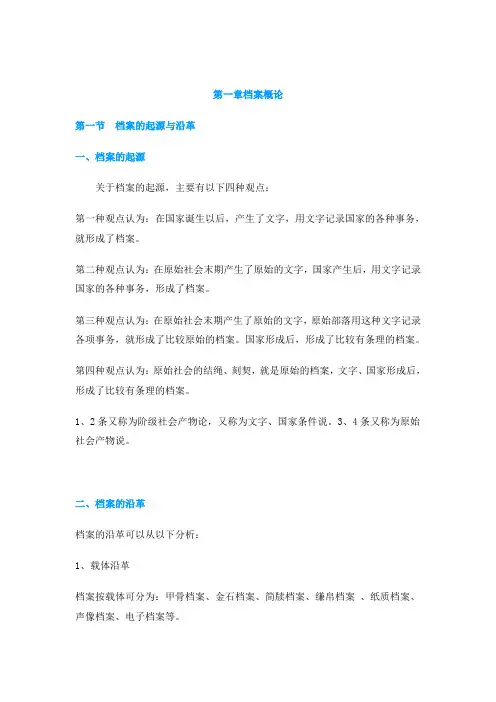(档案管理)档案学概论