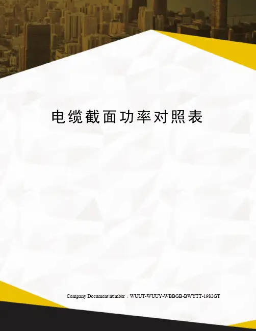 电缆截面功率对照表