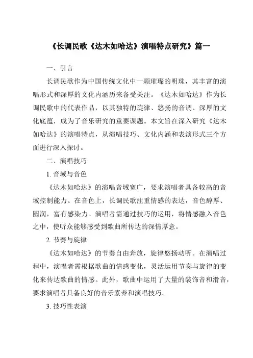 《长调民歌《达木如哈达》演唱特点研究》范文