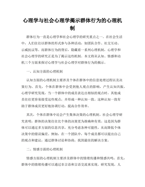心理学与社会心理学揭示群体行为的心理机制