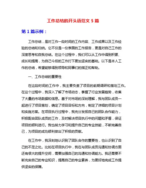 工作总结的开头语范文5篇