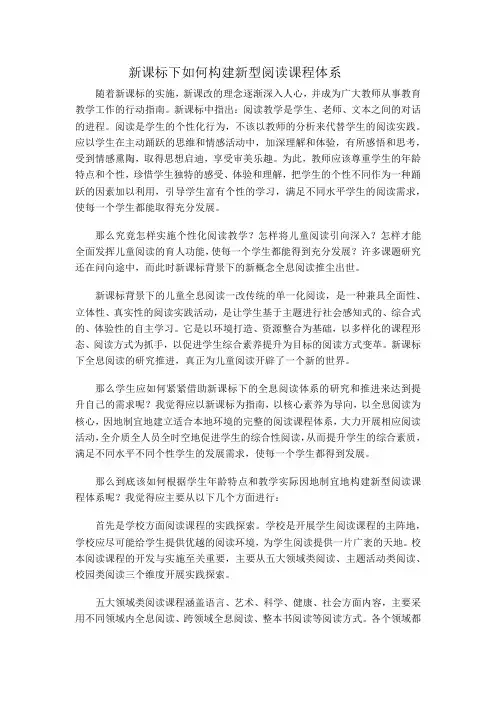 新课标下如何构建新型阅读课程体系