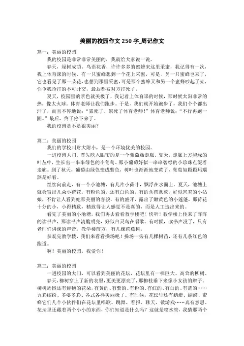 美丽的校园作文250字_周记作文_3