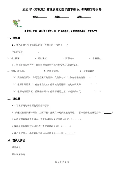 2020年(春秋版)部编版语文四年级下册14 母鸡练习卷D卷
