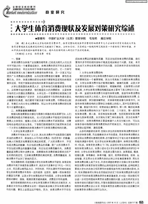 大学生体育消费现状及发展对策研究综述