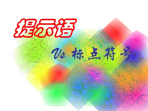 如何正确使用提示语中的标点符号ppt课件