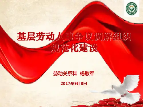 基层劳动人事争议调解组织规范化建设方案(PPT 53页)