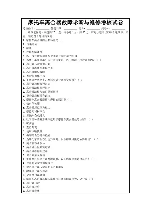 摩托车离合器故障诊断与维修考核试卷
