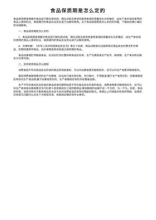 食品保质期是怎么定的
