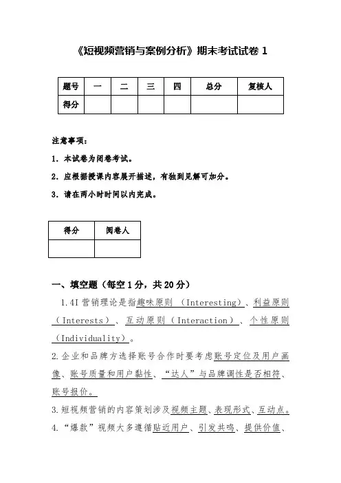 《短视频营销与案例分析》期末考试试卷1含答案