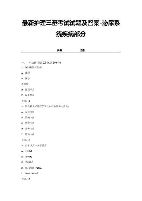 最新护理三基考试试题及答案-泌尿系统疾病部分 (12)