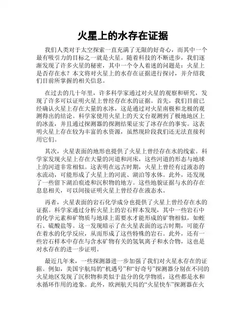火星上的水存在证据
