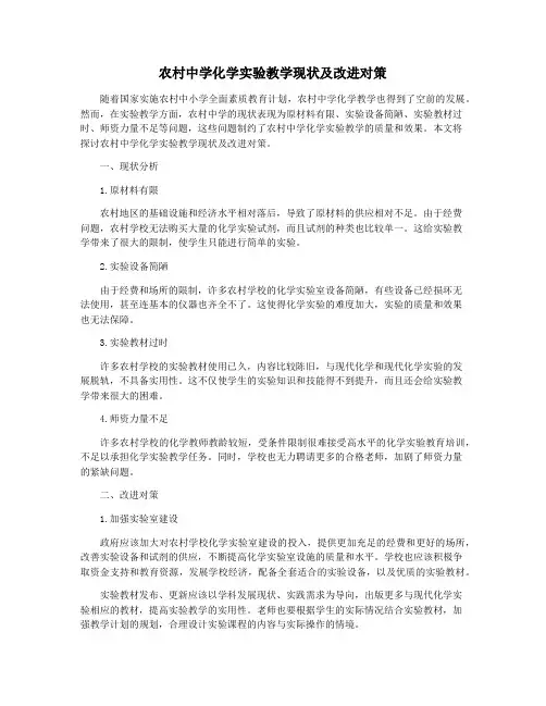 农村中学化学实验教学现状及改进对策