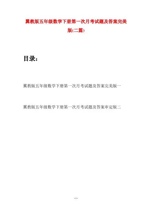 翼教版五年级数学下册第一次月考试题及答案完美版(二套)