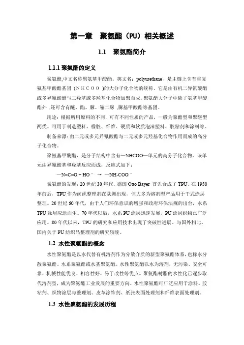 水性聚氨酯的制备与性能