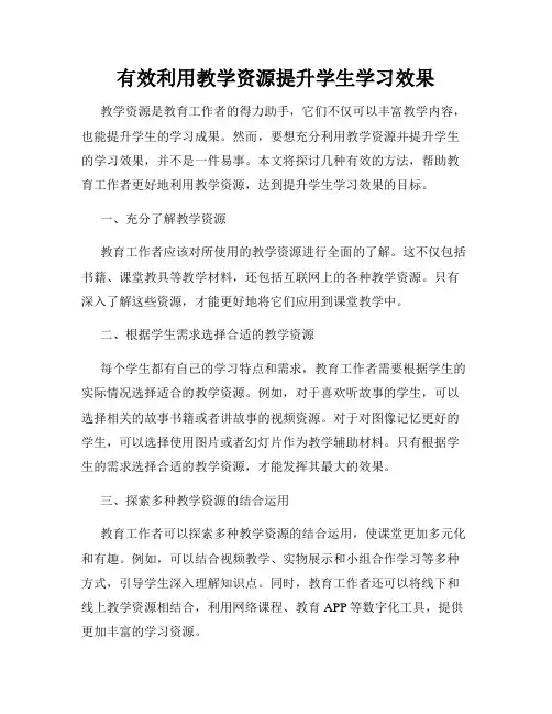 有效利用教学资源提升学生学习效果