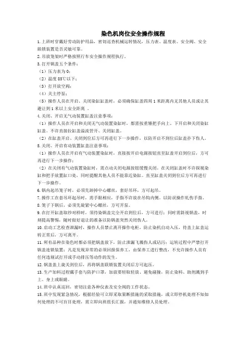 染色机安全操作规则