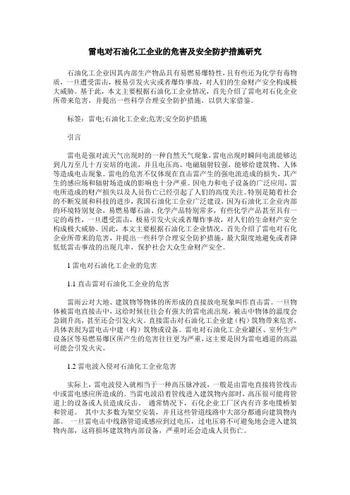 雷电对石油化工企业的危害及安全防护措施研究