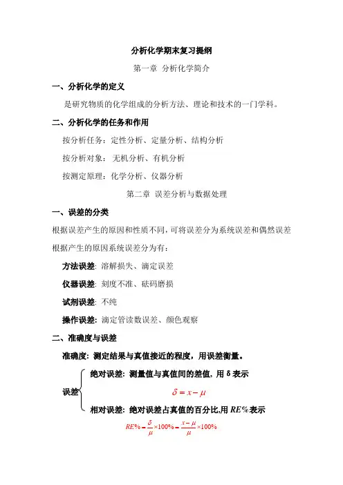 期末考-分析化学复习提纲