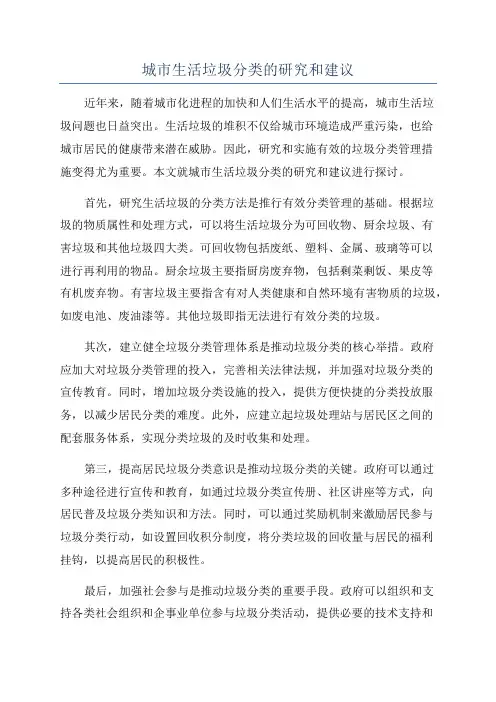 城市生活垃圾分类的研究和建议