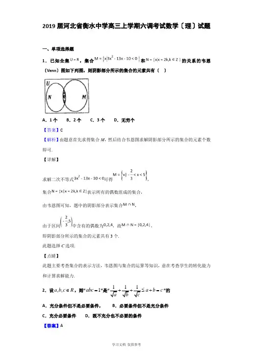 2019届河北省衡水中学高三上学期六调考试数学(理)试题(解析版)