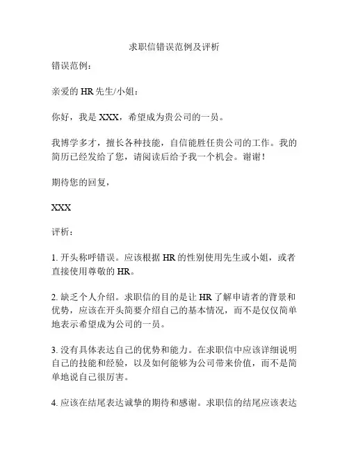 求职信错误范例及评析
