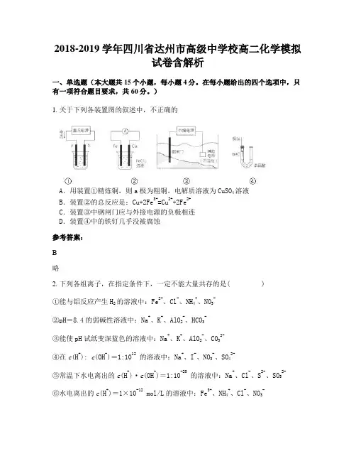 2018-2019学年四川省达州市高级中学校高二化学模拟试卷含解析