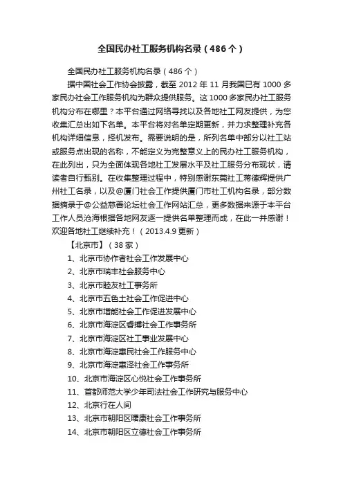 全国民办社工服务机构名录（486个）