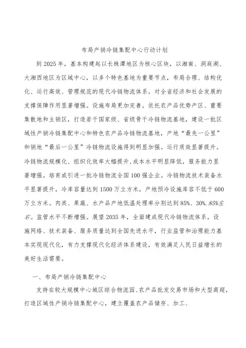 布局产销冷链集配中心行动计划