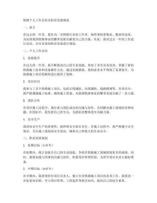 铁路个人工作总结及职业发展规划