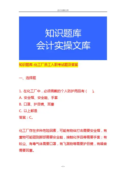 知识题库-化工厂员工入职考试题及答案