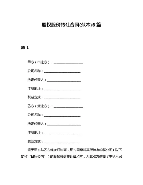 股权股份转让合同(范本)6篇