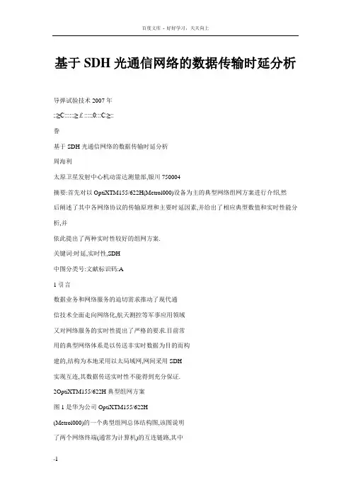 基于SDH光通信网络的数据传输时延分析
