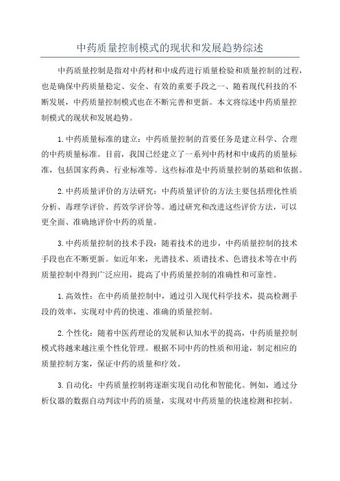 中药质量控制模式的现状和发展趋势综述
