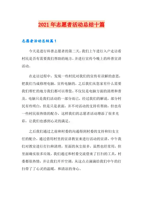【精品模板】2021年志愿者活动总结十篇