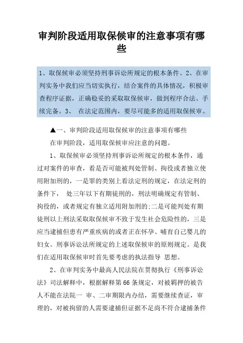 审判阶段适用取保候审的注意事项有哪些
