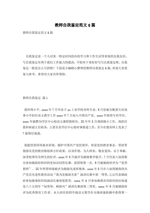 教师自我鉴定范文6篇