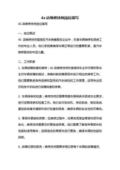 4s店维修技师岗位描写