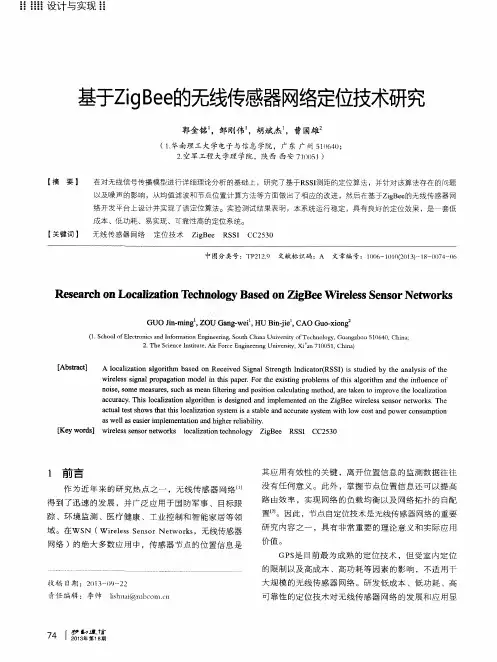基于ZigBee的无线传感器网络定位技术研究