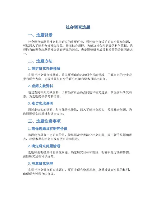 社会调查选题