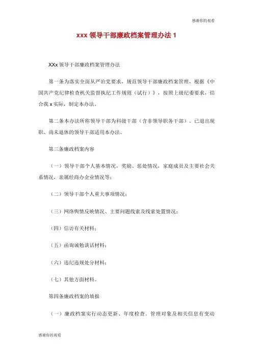 领导干部廉政档案管理办法.doc