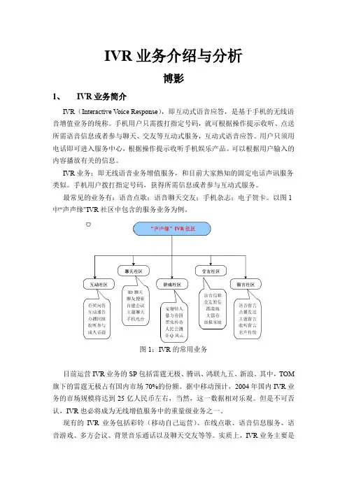 IVR业务介绍与分析