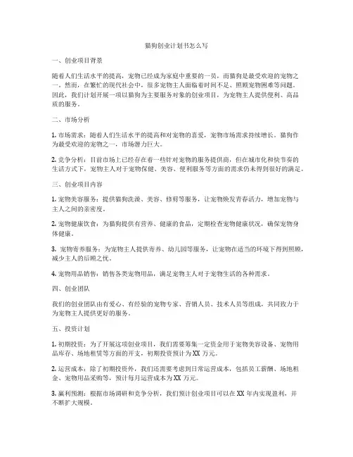 猫狗创业计划书怎么写