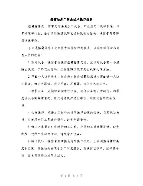摇臂钻床工安全技术操作规程（3篇）