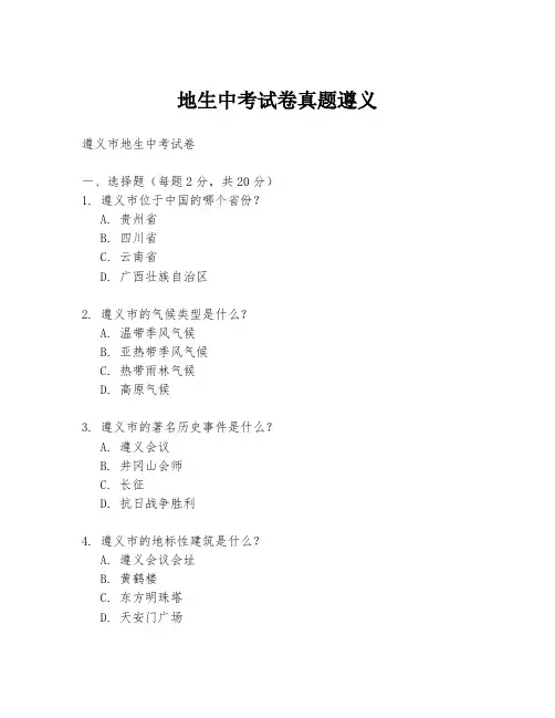 地生中考试卷真题遵义