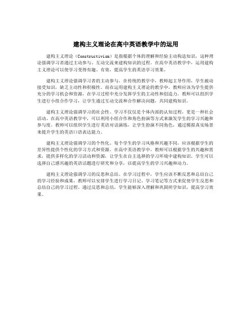建构主义理论在高中英语教学中的运用