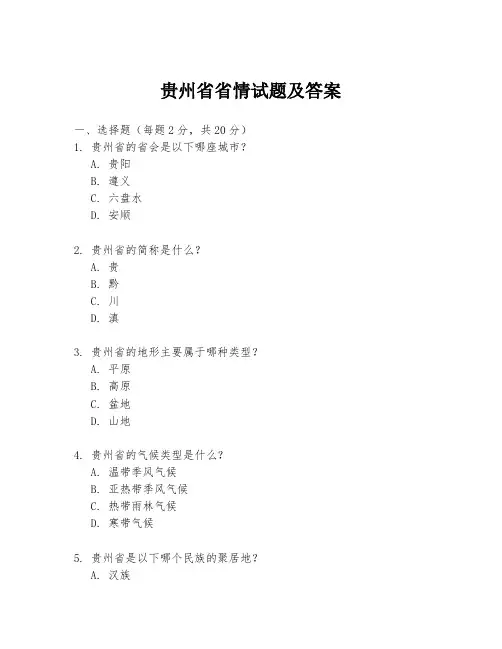 贵州省省情试题及答案