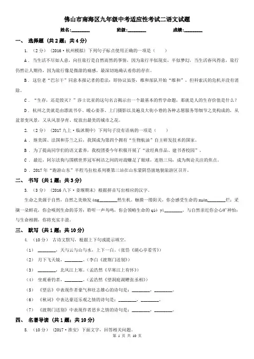 佛山市南海区九年级中考适应性考试二语文试题