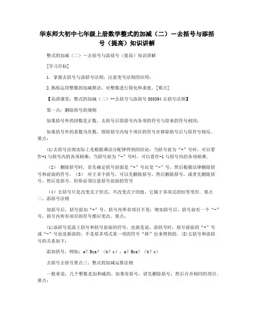 华东师大初中七年级上册数学整式的加减(二)―去括号与添括号(提高)知识讲解