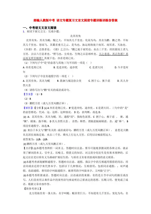 部编人教版中考 语文专题复习文言文阅读专题训练训练含答案